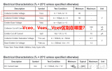 三極管集電極和發射極的耐壓參數：Vceo，Vces，Vcev，電路選型到底關注哪個參數？