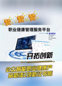 開拓創(chuàng)新，公眾智能職業(yè)健康產(chǎn)品新添2項新證書啦！發(fā)揮創(chuàng)新優(yōu)勢，展現(xiàn)自主研發(fā)能力，服務(wù)用人單位職業(yè)健康智能化管理