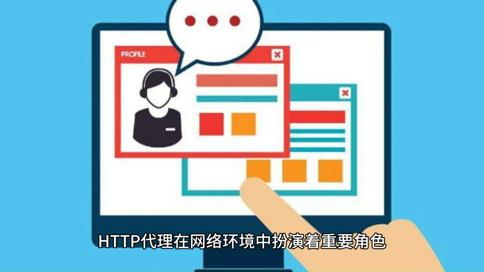 HTTP代理在网络环境中扮演着重要角色，同时具有多种作用，http代理有什么作用？#全球ip代理 #海外代理 