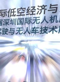 2024深圳無人機展落下帷幕！一起回顧高芯在展會期間的精彩瞬間，我們下次再會！#紅外熱成像 #無人機 