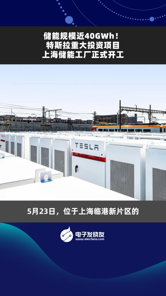 儲能規模近40GWh!特斯拉重大投資項目上海儲能工廠正式開工