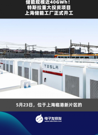 储能规模近40GWh!特斯拉重大投资项目上海储能工厂正式开工