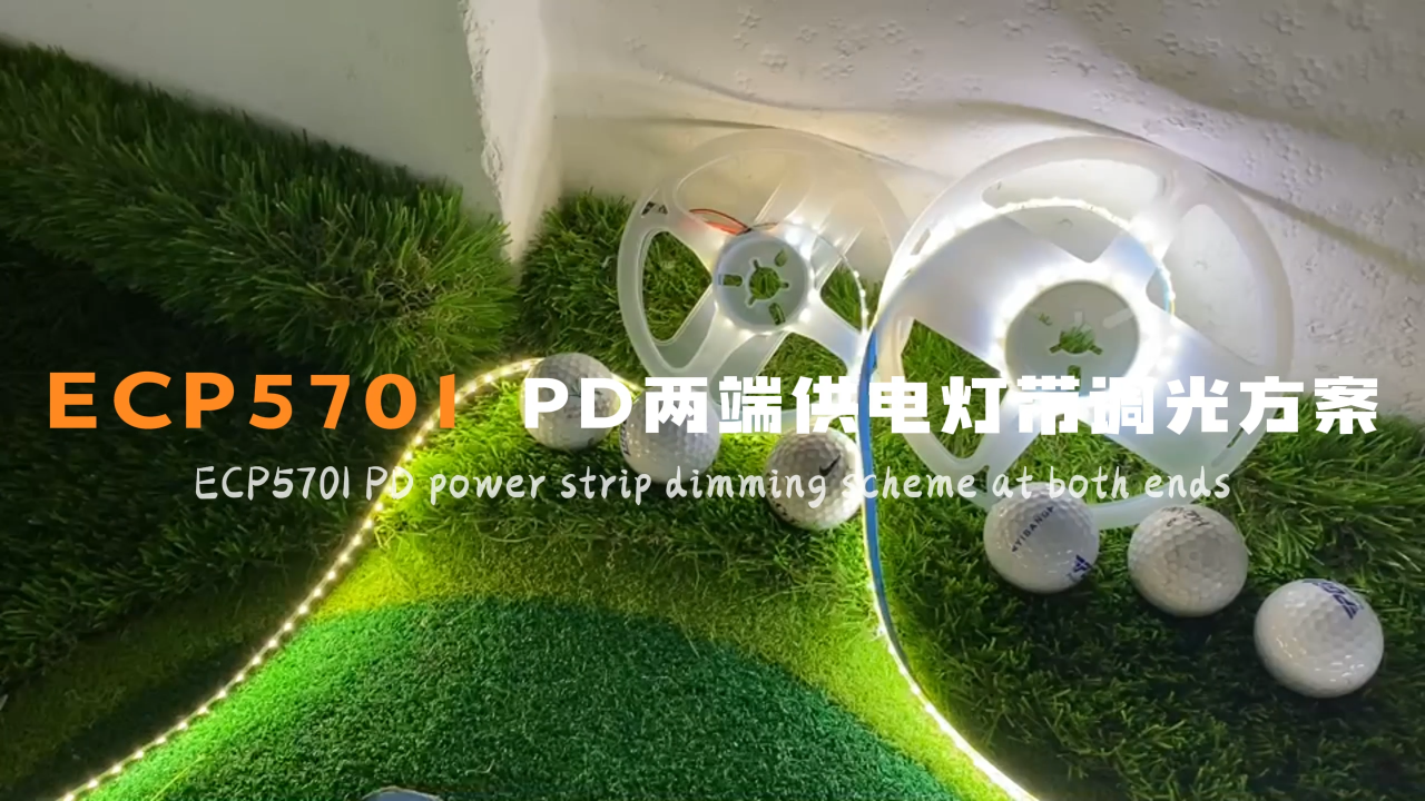  Type-C供電PD協議取電Sink芯片ECP5701，可二端頭分開供電調整亮度，適用于LED戶外超亮燈帶
