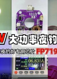 80W大功率夜钓灯专用芯片FP7195调色视频详情
输入12V，输出6V 最高功率可达90W左右#led芯片 