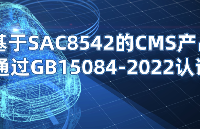 星宸科技SAC8542助力CMS產品落地，多家合作伙伴通過GB15084-2022認證