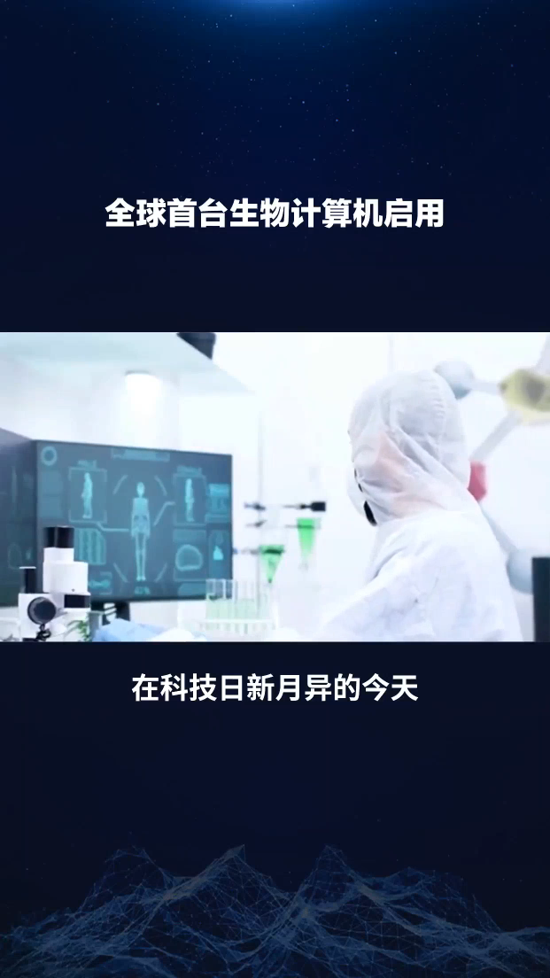 全球首款生物處理器開放服務，功耗號稱比傳統數字處理器低一百萬倍