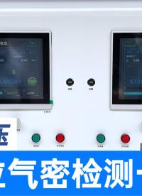 國產氣密性檢測設備，四工位平臺與雙通道正負壓檢漏儀的強強聯合
#氣密性測試設備 #氣密性檢測儀 #非標自動化 