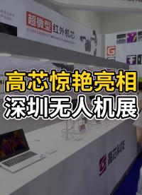 高芯惊艳亮相深圳无人机展，再掀红外热潮 #红外热成像 #无人机 