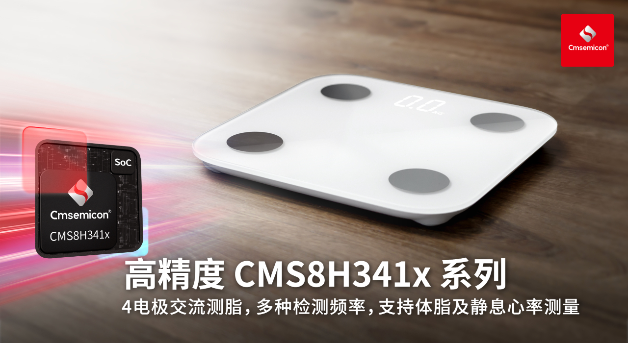 中微半导推出高精度CMS8H341x系列SoC 支持4电极交流测脂