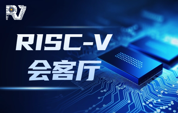 RISC-V會客廳