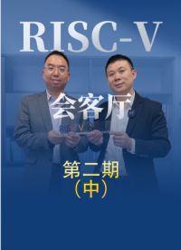 一起與圖為科技總經理蘇世鵬，暢談關于數字化業務的未來發展。#RISC-V #開源 