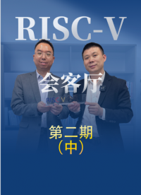 一起与图为科技总经理苏世鹏，畅谈关于数字化业务的未来发展。#RISC-V #开源 