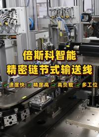 #精密鏈節式輸送線
 倍斯科智能精密鏈節式輸送線簡介及優勢