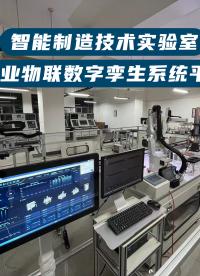 大学高校智能制造技术实验室建设，工业物联数字孪生系统平台开#大学高校#智能制造技术实#工业物联数字孪生 