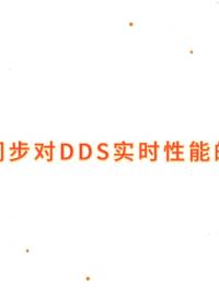 時(shí)間同步對DDS實(shí)時(shí)性能的影響#DDS #TSN #時(shí)間敏感網(wǎng)絡(luò ) 