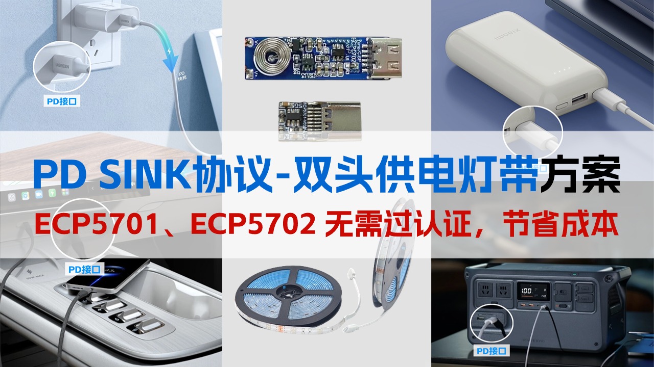 应用灯带Type-C接口上PD SINK协议芯片ECP5701获取充电器5V、9V、12V、15V、20V供电