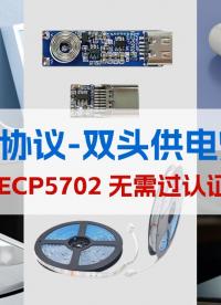 應(yīng)用燈帶Type-C接口上PD SINK協(xié)議芯片ECP5701獲取充電器5V、9V、12V、15V、20V供電