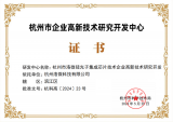 洛微科技荣获杭州市企业高新技术研究开发中心认证！