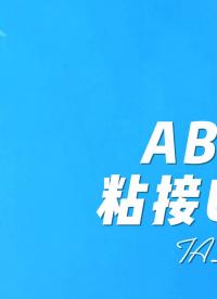 丙烯腈-丁二烯-苯乙烯共聚物簡稱：ABS，應用廣泛，粘接用UV膠#深度學習 #電子diy #汽車維修 