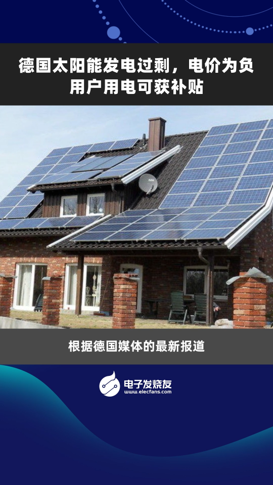 德国太阳能发电过剩，电价为负用户用电可获补贴 