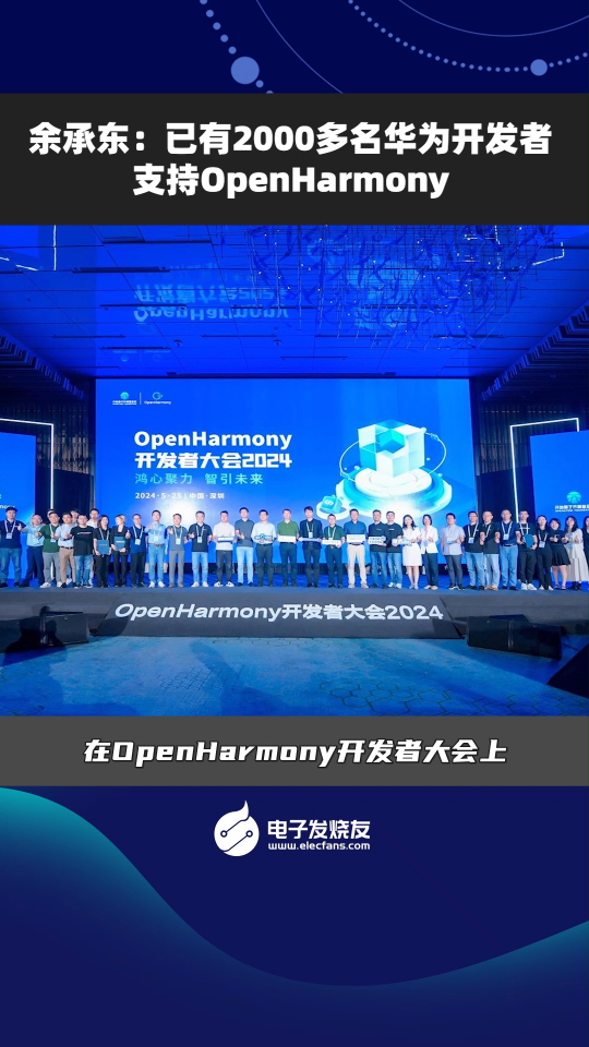 余承东:已有2000多名华为开发者支持OpenHarmony 