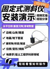 YD-100固定式測斜儀安裝演示