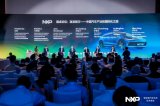 恩智浦举办汽车生态技术峰会，并发布全新S32 CoreRide开放平台