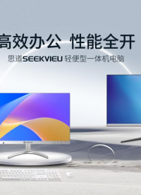 思道SEEKVIEU一體機電腦