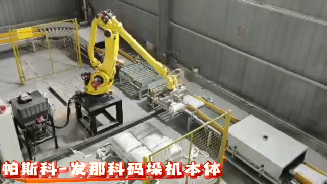 帕斯科-發那科M-410iC-110碼包機械手源頭廠家# 碼垛機
