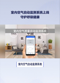 室内空气自动监测系统上线 守护呼吸健康 #传感器 #物联网
 