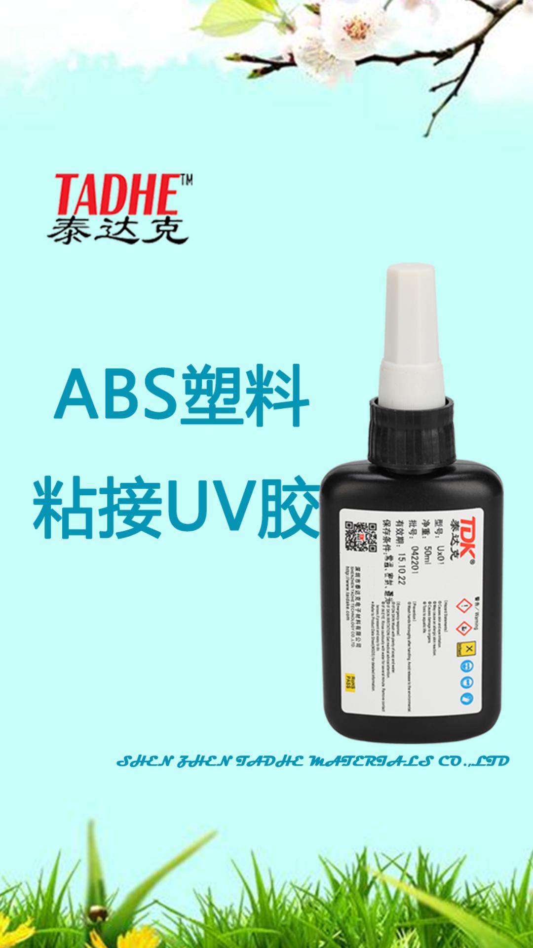 丙烯腈-丁二烯-苯乙烯共聚物（ABS）粘接使用UV膠的性能優(yōu)勢(shì)總結(jié)#電子制作 #電子工程師 