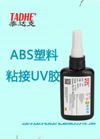 丙烯腈-丁二烯-苯乙烯共聚物（ABS）粘接使用UV膠的性能優勢總結#電子制作 #電子工程師 