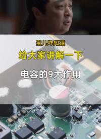 

電容的9大作用，你知道幾個呢？#工作原理大揭秘 #電路原理 #電路知識 