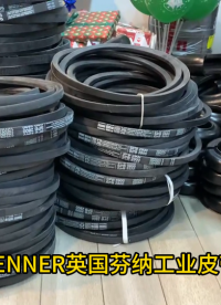 FENNER 芬納 皮帶#工業(yè)自動(dòng)化 