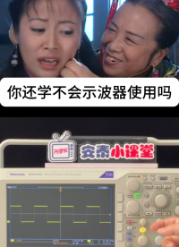 跟著容工學電子：示波器操作不叫事#電路知識 #示波器使用 #示波器基礎 #示波器 #容嬤嬤 