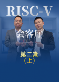 一起與圖為科技總經理蘇世鵬，暢談關于數字化業務的未來發展。同時也誠邀各領域伙伴來聊天！#RISC-V #開源 