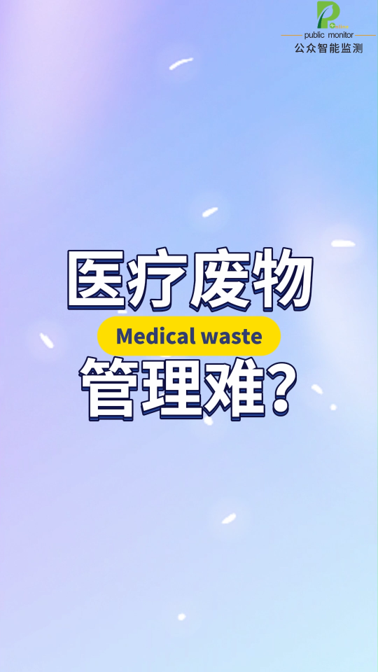 问题太多？太难？医疗废物该如何管理？看过来~#陕西公众智能监测#陕西公众智能科技 