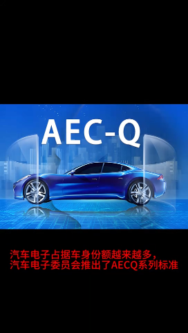 汽車電子委員會推出了AECQ系列標準