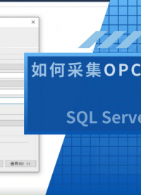 宏集DataHub可采集#OPC DA數據并存儲到#SQL Server#數據庫 #物聯網 #數據采集 