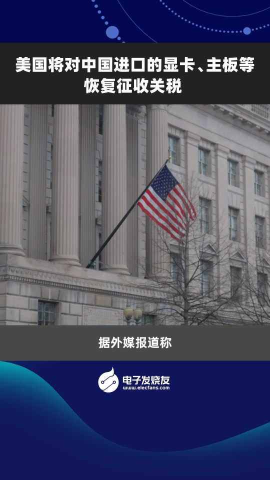 美国将对中国进口的显卡、主板等恢复征收关税