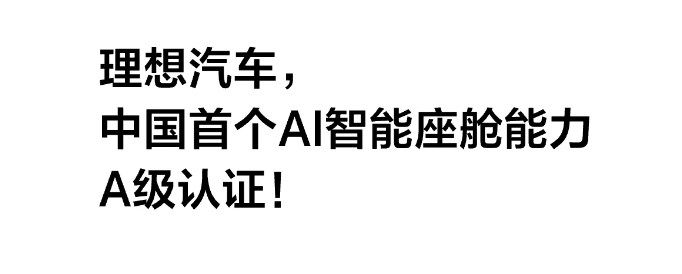 理想汽車，<b class='flag-5'>中國</b><b class='flag-5'>首個</b>AI智能座艙能力A級認證！