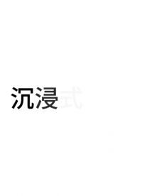 办公室环境装国产申威电脑需要这些步骤