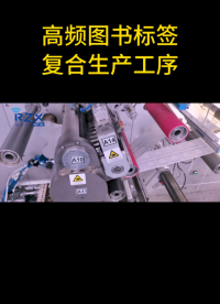 高頻圖書標簽復合生產工序 #物聯網 #圖書管理標簽 #高頻圖書標簽 #高頻標簽 #rfid標簽 