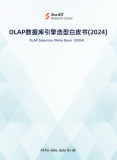 中科馭數助力奇點云《2024 OLAP數據庫引擎選型白皮書》發布