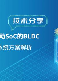 Cube N課堂 | 嵌入式電機驅動SoC的BLDC主動進氣格柵系統方案解析
