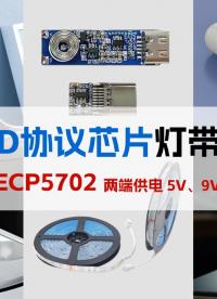 小封裝、易設計，雙頭供電燈帶極簡方案 | PD SINK協議芯片ECP5701#電路知識 #單片機 #PD 