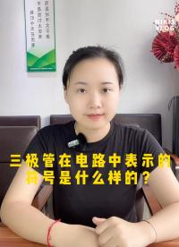 三極管在電路中表示的符號是什么樣的？ #電路知識 #IC #芯片 #國產芯片
 