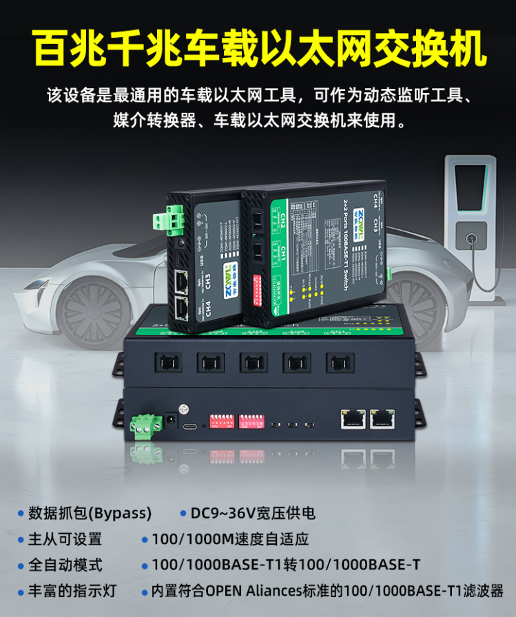 智嵌物聯100/1000BASE-T1千兆<b class='flag-5'>車載</b><b class='flag-5'>以太網</b><b class='flag-5'>交換機</b>