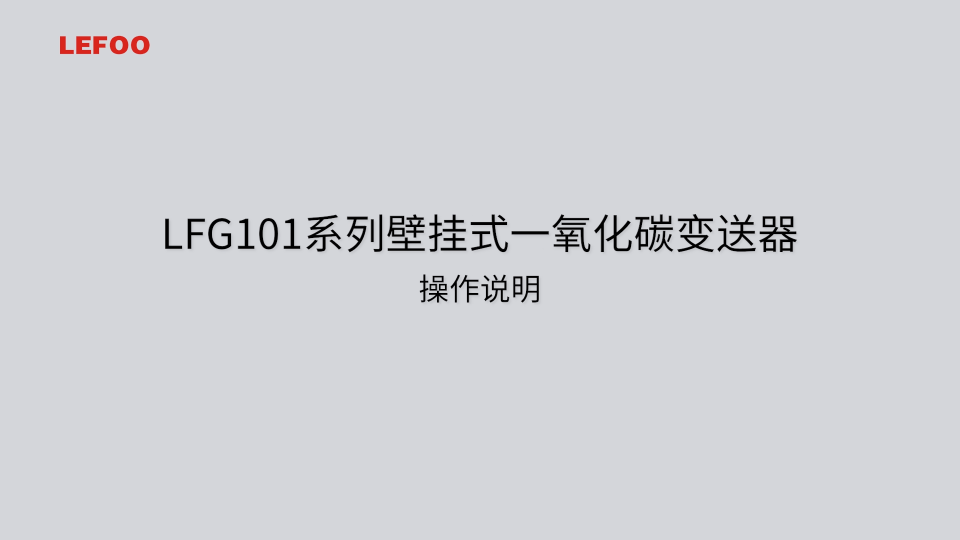 LFG101壁掛式一氧化碳變送器安裝及其說(shuō)明#plc 