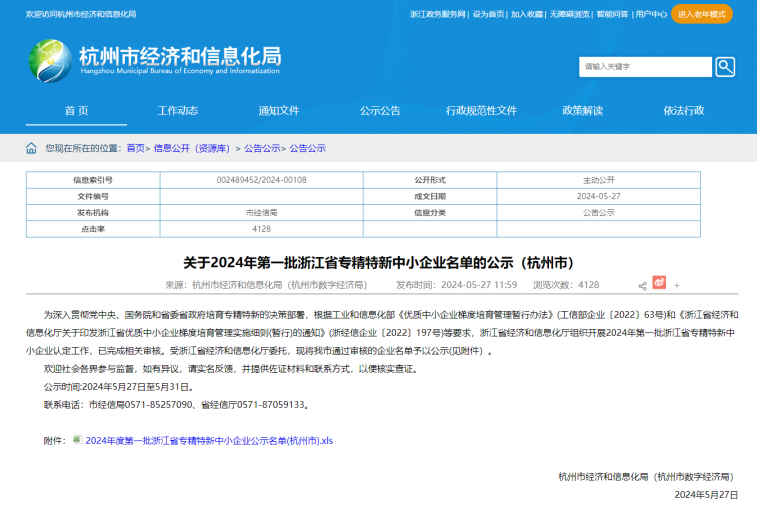 联核科技被认定为2024年浙江省<b class='flag-5'>第一批</b>专精特新企业